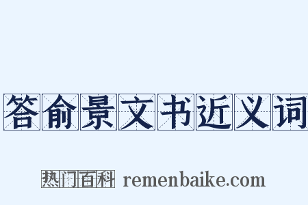 答俞景文书近义词是什么意思的图片
